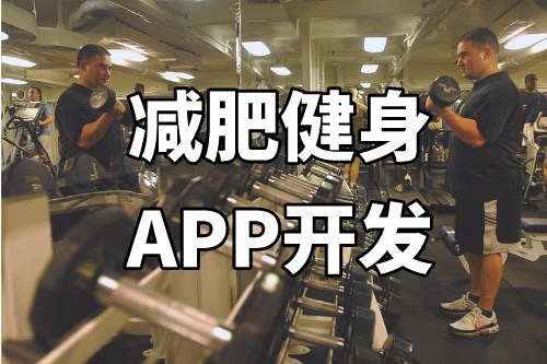 德州減肥健身APP開發功能介紹(圖1)