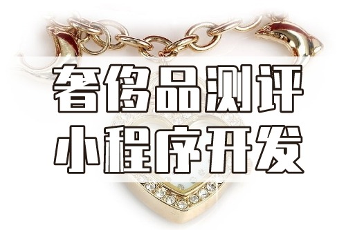德州奢侈品測評小程序開發(fā)功能介紹(圖1)