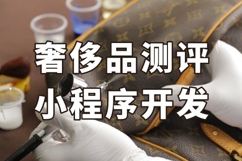 德州奢侈品測評小程序開發(fā)功能介紹(圖2)