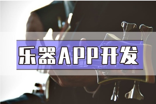 德州樂器APP開發功能介紹(圖1)