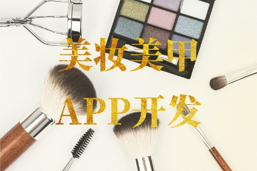 德州美妝美甲APP開發(fā)功能介紹(圖1)