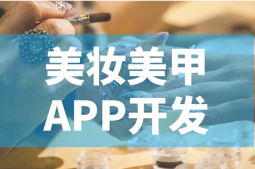 德州美妝美甲APP開發(fā)功能介紹(圖2)