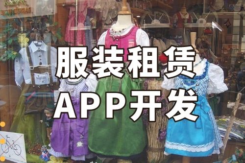 德州服裝租賃APP開發(fā)功能介紹