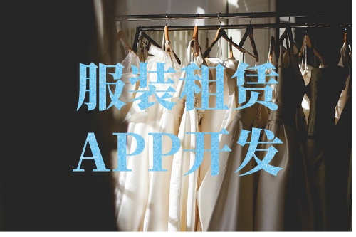 德州服裝租賃APP開發(fā)功能介紹(圖2)