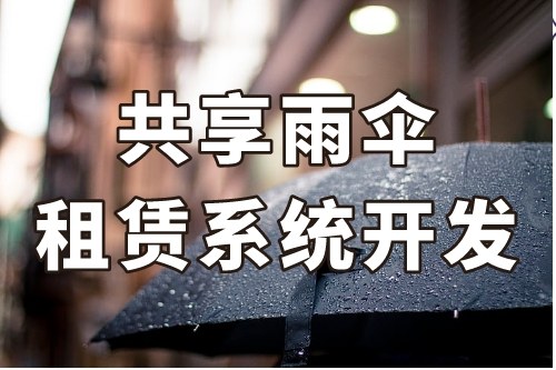 共享雨傘租賃系統開發重要功能有哪些(圖2)