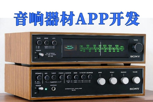 音響器材App開發的優勢(圖1)