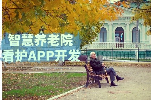 德州智慧養老院看護APP開發功能介紹及優勢