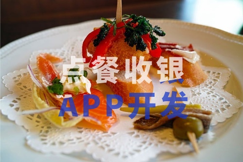 德州點餐收銀APP開發的功能和費用介紹(圖2)