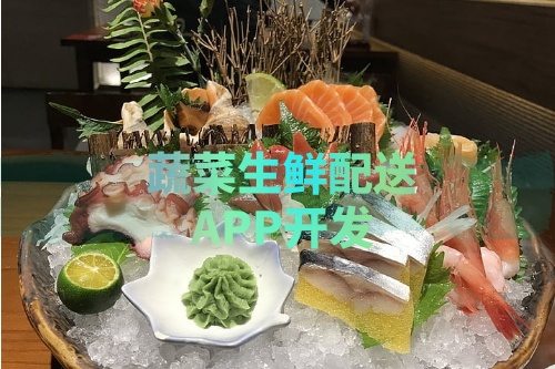 德州蔬菜生鮮配送APP開發(fā)所需的功能及費用介紹(圖1)