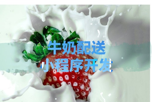 德州牛奶配送小程序開發所需的功能及費用