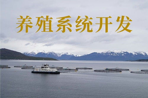 養殖新技術-養殖系統開發