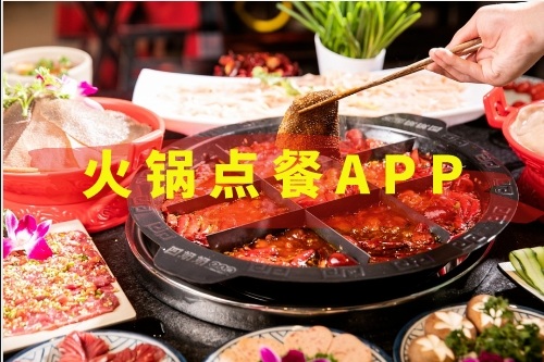 火鍋點餐APP開發需要哪些功能(圖1)