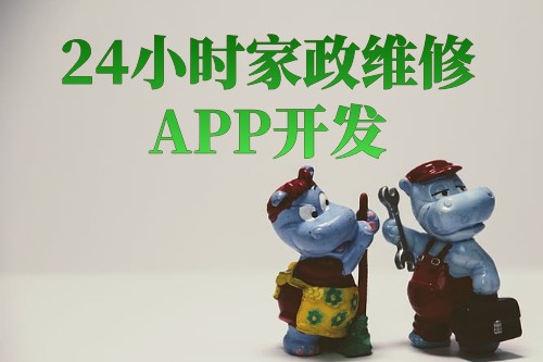 24小時家政維修app開發解決方案