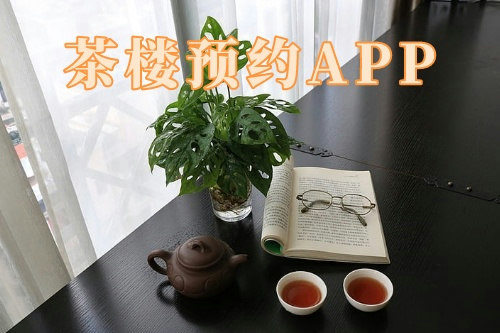 茶樓預約app