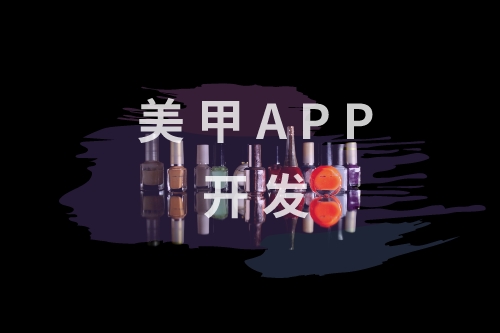 ?美甲APP開發核心功能有哪些(圖1)