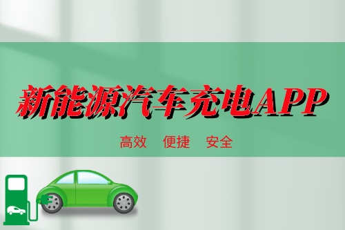 新能源汽車充電APP供需情況分析