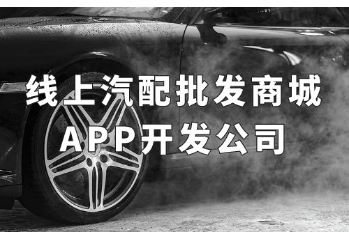 全國線上汽配批發(fā)商城app開發(fā)公司(圖1)