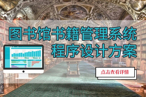 圖書館書籍管理系統程序設計方案