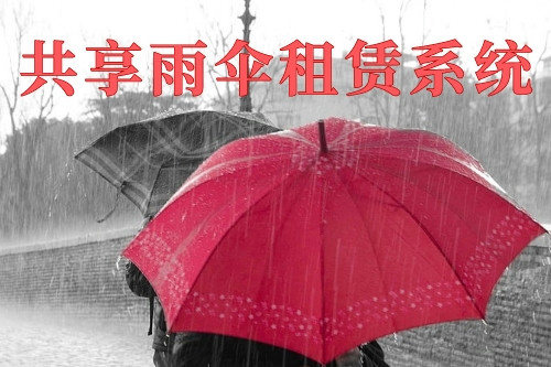 德州共享雨傘租賃系統(tǒng)(圖1)