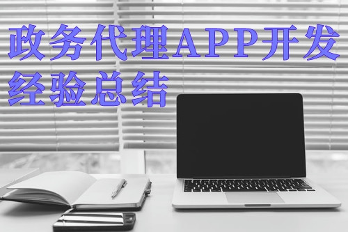 德州政務(wù)代理APP開(kāi)發(fā)經(jīng)驗(yàn)總結(jié)