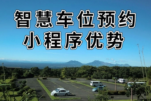 與傳統預約方式的比較的同城智慧車位預約小程序優勢(圖1)
