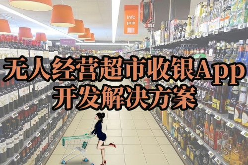  無(wú)人經(jīng)營(yíng)超市收銀App開(kāi)發(fā)解決方案(圖1)