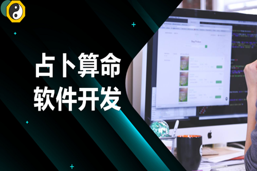 占卜算命軟件開發(fā)技術(shù)優(yōu)勢體現(xiàn)在哪些方面(圖2)