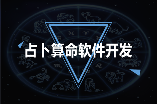 占卜算命軟件開發需要注意哪些方面(圖2)