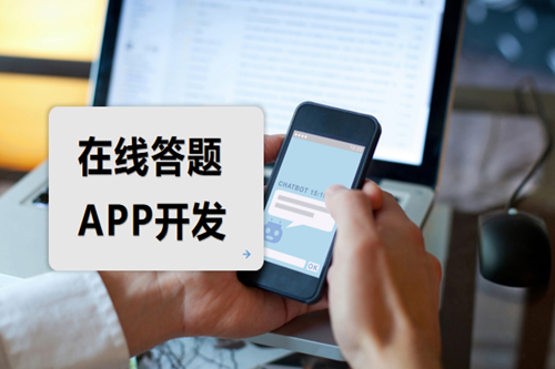 在線答題APP開(kāi)發(fā)如何吸引用戶(圖1)