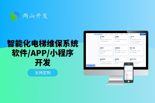 一站式智能電梯維保系統(tǒng)開發(fā)方案(圖1)