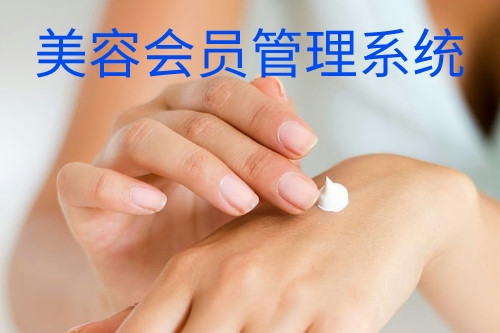 德州美容會員管理系統