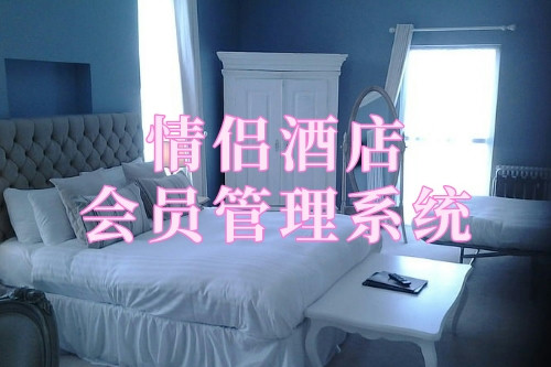 情侶酒店會員管理系統(圖1)