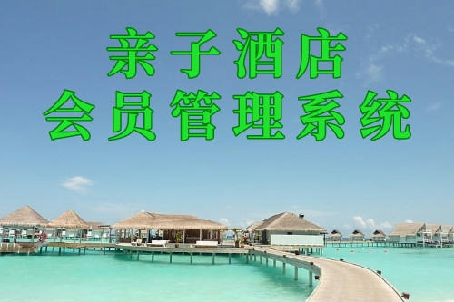 親子酒店會(huì)員管理系統(tǒng)(圖2)