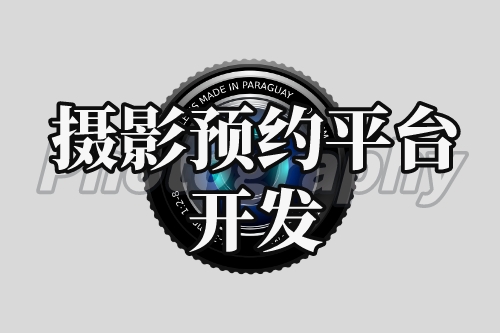 攝影預約平臺開發(fā)與利用