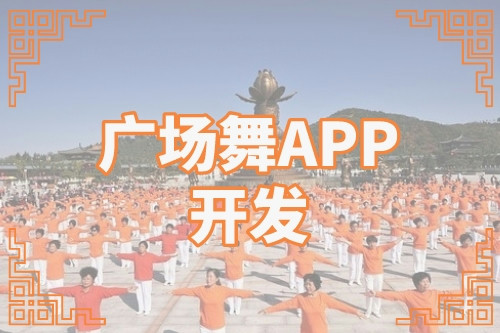 廣場舞APP的開發可以解鎖哪些功能(圖1)
