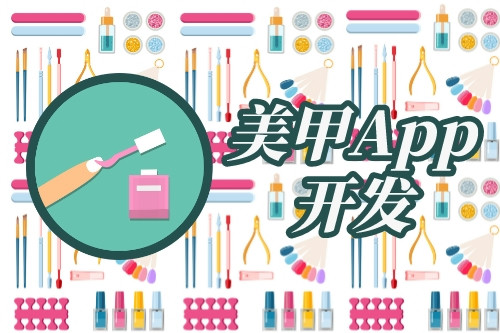 美甲app開發(fā)市場需求分析(圖1)