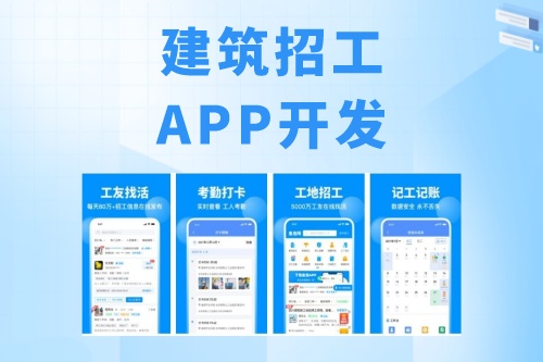 建筑招工APP開發有什么功能