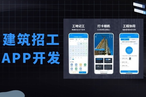 建筑招工APP開(kāi)發(fā)有什么功能(圖2)