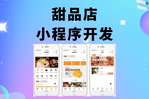 甜品店小程序開發(fā)功能介紹