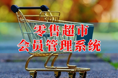 德州零售超市會員管理系統(圖2)