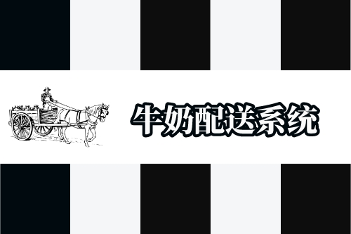 牛奶配送系統開發功能概述(圖1)