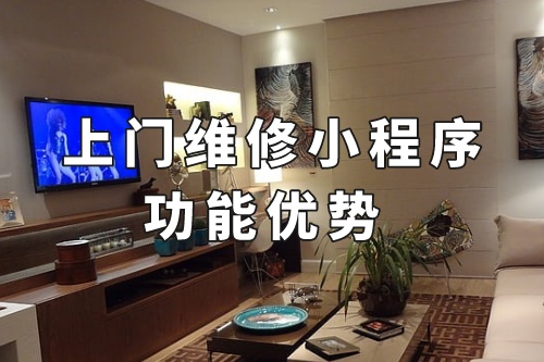 德州上門維修小程序的功能優勢
