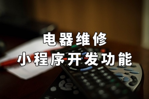 德州電器維修小程序開發功能