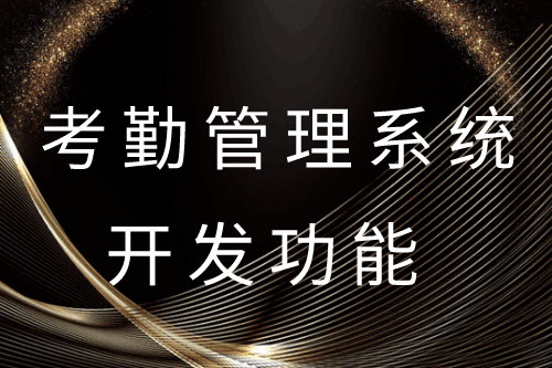 ?德州考勤管理系統開發功能