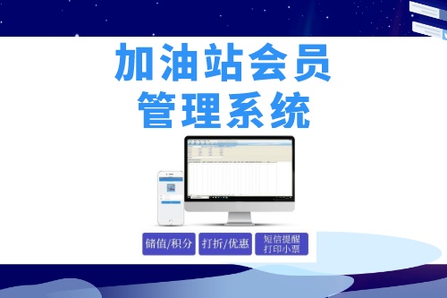 德州企業(yè)如何做好加油站會(huì)員管理系統(tǒng)開發(fā)呢(圖1)