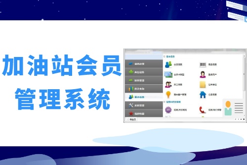 德州企業(yè)如何做好加油站會(huì)員管理系統(tǒng)開發(fā)呢(圖2)