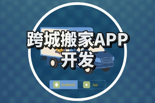 跨城搬家APP開發要點