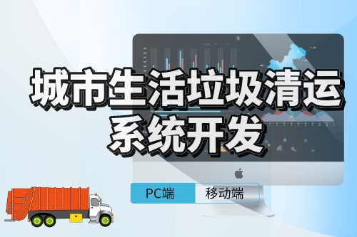 城市生活垃圾清運系統(tǒng)的開發(fā)需考慮事項(圖1)