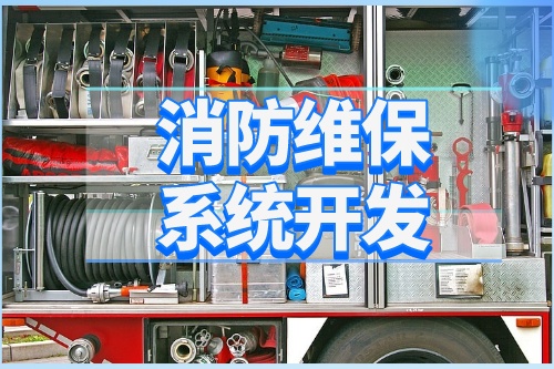德州消防維保系統開發功能介紹