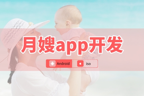 月嫂app開發(fā)可以為新手媽媽到來哪些便利(圖1)